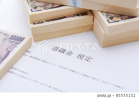 退職金のイメージ 85555152