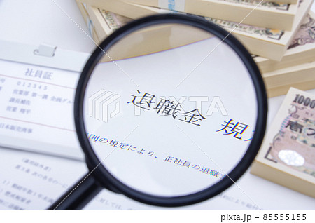 退職金のイメージ 退職金のイメージ 85555155