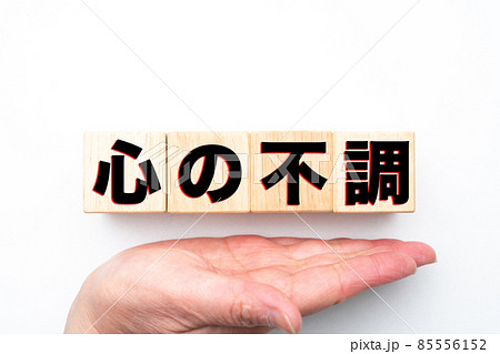 イメージ 心の不調 イメージ 心の不調 85556152