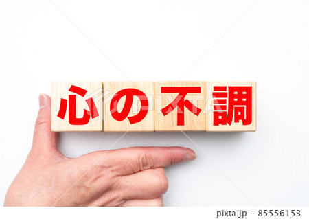 イメージ 心の不調 イメージ 心の不調 85556153