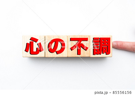 イメージ　心の不調 85556156
