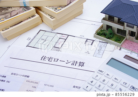 住宅ローンのイメージ 85556229