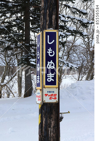 北海道 幌延 JR宗谷本線下沼駅(駅名標) 北海道 幌延 JR宗谷本線下沼駅(駅名標) 85556584
