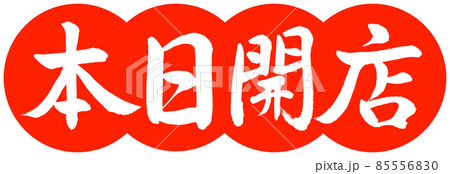 書道：本日開店-デザイン団子-02朱 85556830