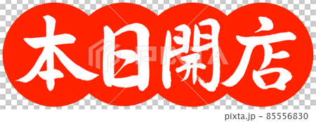 書道：本日開店-デザイン団子-02朱 85556830