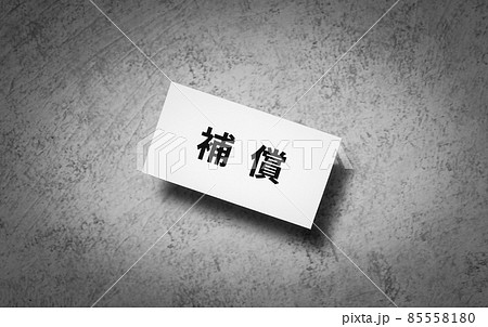 補償の文字 補償制度 補償の文字 補償制度 85558180