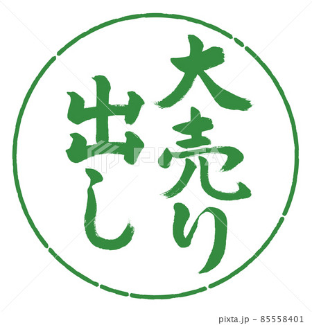 書道：大売り出し-縦書き-デザイン円-04若葉 85558401