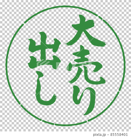 書道：大売り出し-縦書き-デザイン円-04若葉 85558401