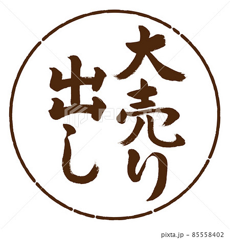 書道:大売り出し-縦書き-デザイン円-05茶 書道:大売り出し-縦書き-デザイン円-05茶 85558402