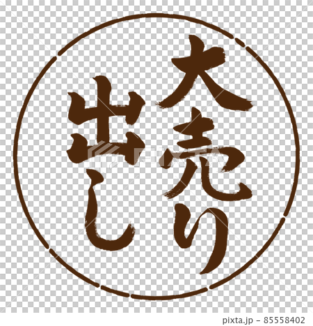 書道:大売り出し-縦書き-デザイン円-05茶 書道:大売り出し-縦書き-デザイン円-05茶 85558402