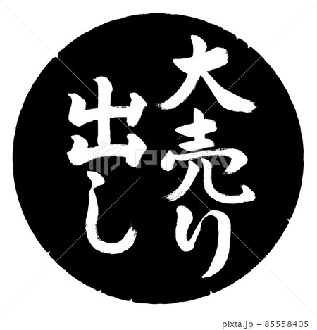 書道:大売り出し-縦書き-デザイン黒円 書道:大売り出し-縦書き-デザイン黒円 85558405