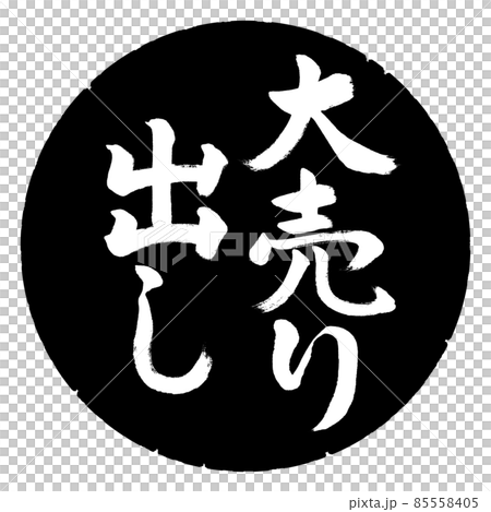 書道:大売り出し-縦書き-デザイン黒円 書道:大売り出し-縦書き-デザイン黒円 85558405
