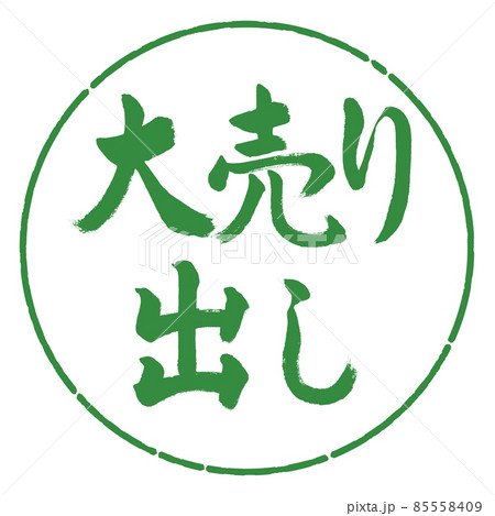 書道：大売り出し-横書き-デザイン円-04若葉 85558409