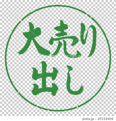 書道：大売り出し-横書き-デザイン円-04若葉 85558409