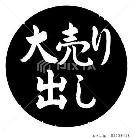 書道：大売り出し-横書き-デザイン黒円 85558413