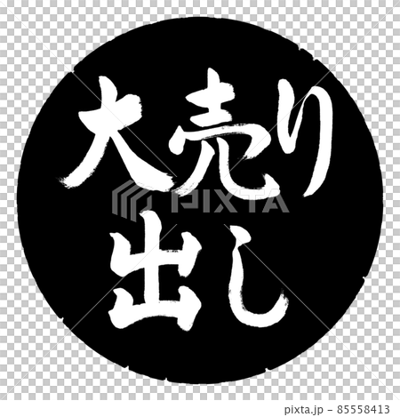 書道：大売り出し-横書き-デザイン黒円 85558413