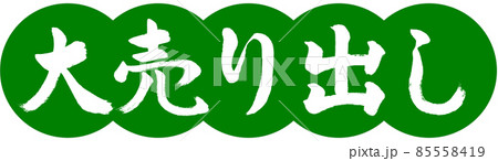 書道:大売り出し-デザイン団子-03若草 書道:大売り出し-デザイン団子-03若草 85558419