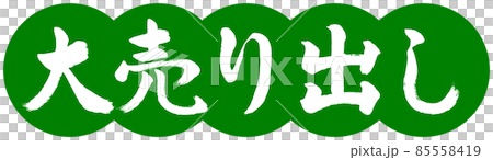 書道:大売り出し-デザイン団子-03若草 書道:大売り出し-デザイン団子-03若草 85558419