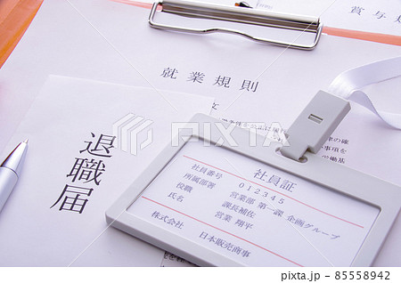 退職のイメージ 85558942
