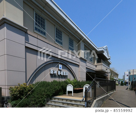 阪神　香櫨園駅 85559992