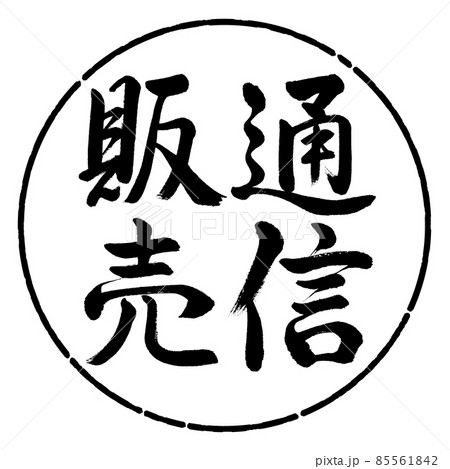 書道：通信販売-縦書き-デザイン円-01黒 85561842