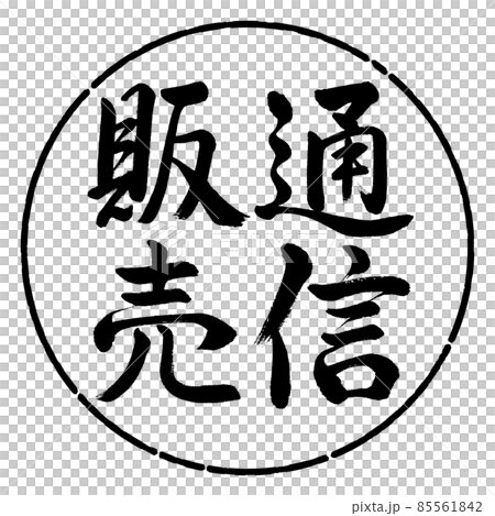 書道：通信販売-縦書き-デザイン円-01黒 85561842