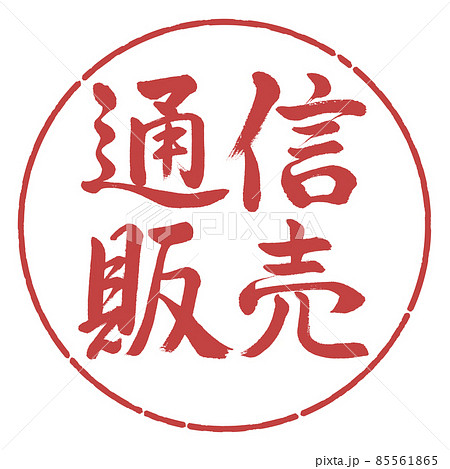書道:通信販売-横書き-デザイン円-07小豆 書道:通信販売-横書き-デザイン円-07小豆 85561865