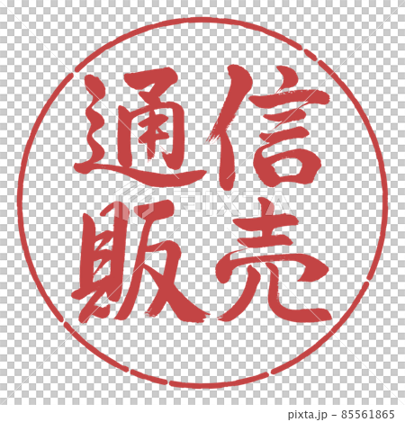 書道:通信販売-横書き-デザイン円-07小豆 書道:通信販売-横書き-デザイン円-07小豆 85561865