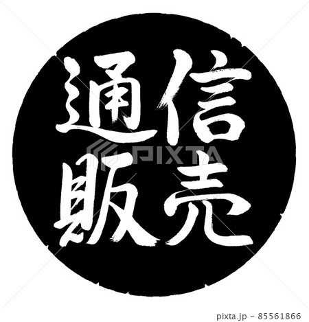書道：通信販売-横書き-デザイン黒円 85561866