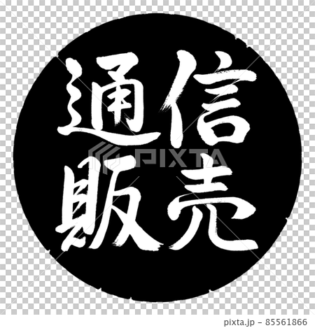 書道：通信販売-横書き-デザイン黒円 85561866