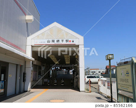 山陽電鉄　山陽網干駅 85562166