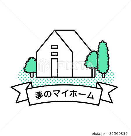 人物　シンプル　マイホーム 85569356