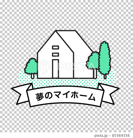 人物　シンプル　マイホーム 85569356