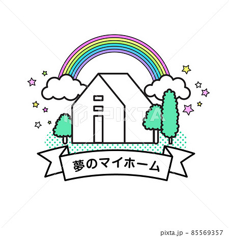 人物 シンプル マイホームのイラスト素材 人物 シンプル マイホームのイラスト素材