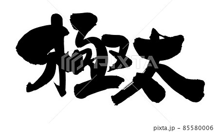 筆文字素材の手書きの【極太】　墨で書いた太さのイラスト 85580006