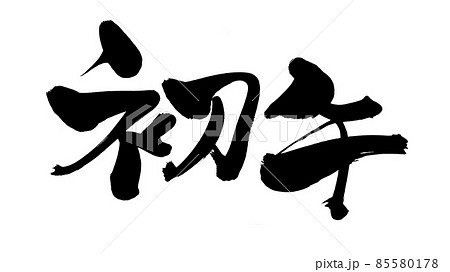 筆文字素材の手書きの【初午】墨で書いた2月のイベントのイラスト 85580178