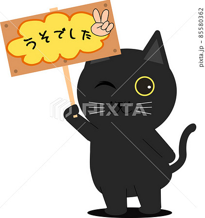 嘘をばらす猫 85580362