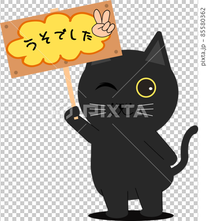 嘘をばらす猫 85580362