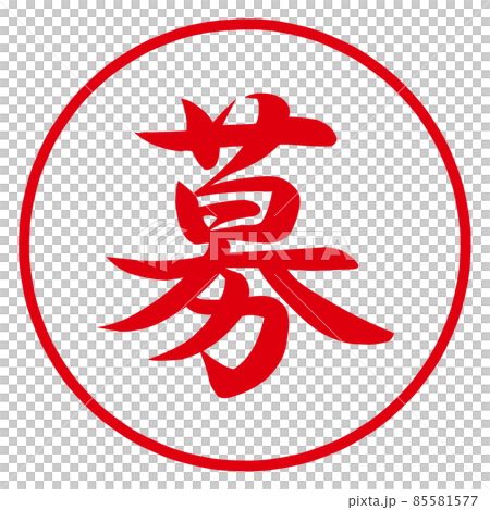 招聘郵票 85581577