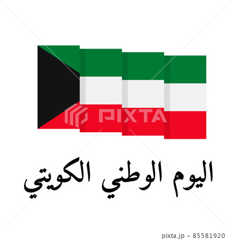Kuwait National Day typography poster in Arabic. Holiday celebrated on February 25. Vector template for banner, greeting card, flyer, etc Kuwait National Day typography poster in Arabic. Holiday celebrated on February 25. Vector template for banner, greeting card, flyer, etc 85581920