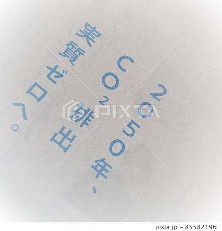 co2排出実質ゼロへ 環境問題 文字 テキスト 見出し co2排出実質ゼロへ 環境問題 文字 テキスト 見出し 85582196