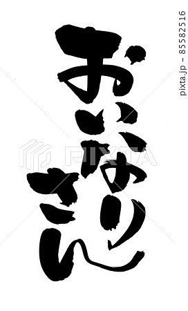 筆文字素材の手書きの【おいなりさん】墨で書いたイラスト 85582516
