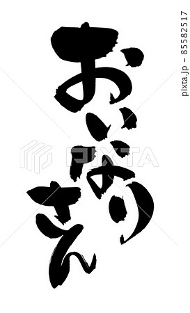 筆文字素材の手書きの【おいなりさん】墨で書いたイラスト 85582517