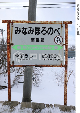北海道　幌延　JR宗谷本線南幌延駅（駅名標） 85585020
