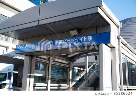 ゆりかもめ東京ビッグサイト駅 ゆりかもめ東京ビッグサイト駅 85586624