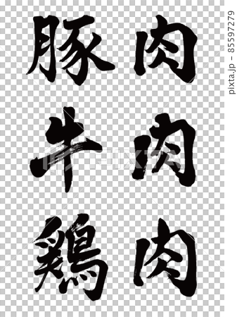 豬肉牛肉雞肉橫寫 豬肉牛肉雞肉橫寫 85597279
