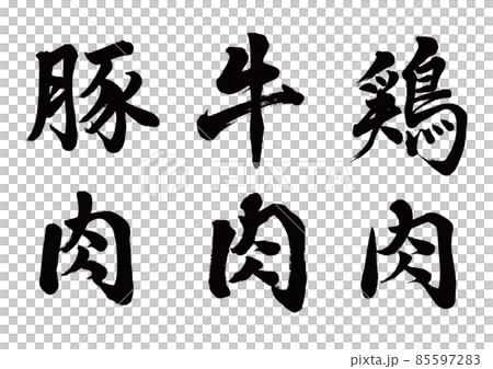 Pork beef chicken vertical writing 85597283