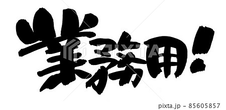 筆文字素材の手書きの【業務用】墨で書いたイラスト 筆文字素材の手書きの【業務用】墨で書いたイラスト 85605857