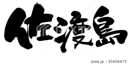 筆文字素材の手書きの【佐渡】墨で書いた地名のイラスト文字 85606675