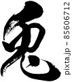 「兎」卯年 年賀状用筆文字ロゴ素材 85606712
